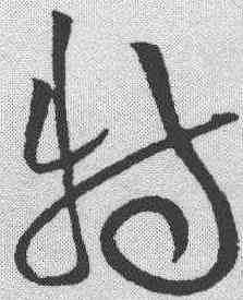 特,黃庭堅 ,書法字典